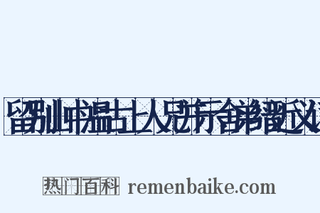 留别山中温古上人兄并示舍弟缙近义词是什么意思的图片